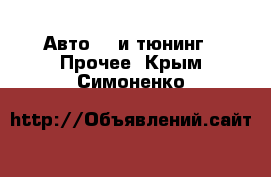 Авто GT и тюнинг - Прочее. Крым,Симоненко